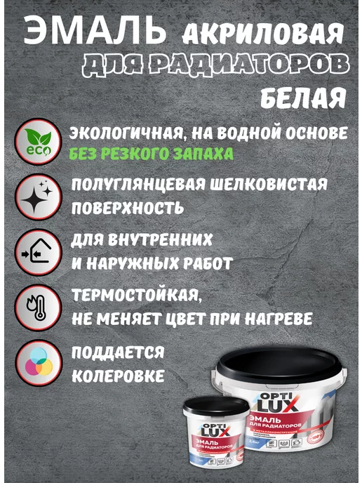 OPTILUX Эмаль акриловая для радиаторов (0,5кг), 500 г, фото 2