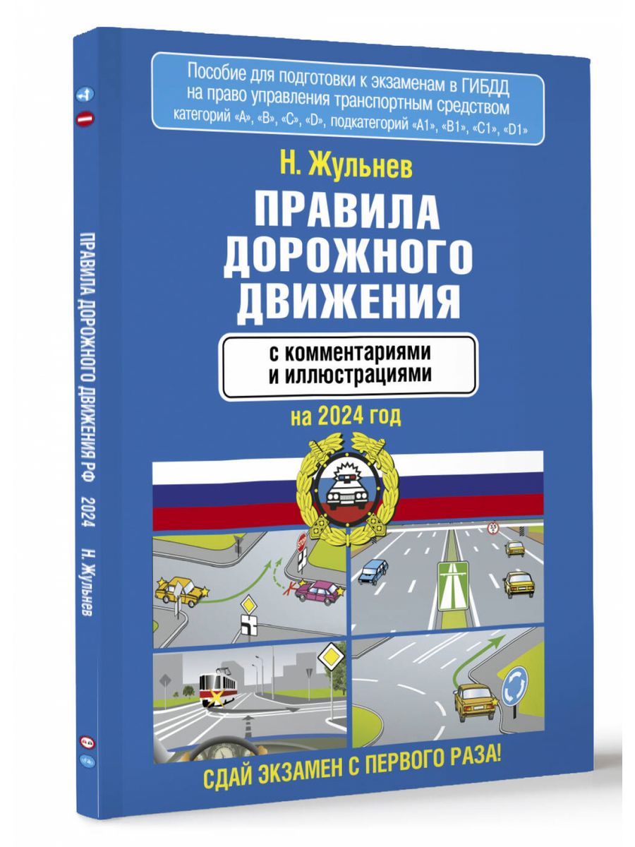 Пдд 2024 самые новые. Жульнев н.я. правила и безопасность дорожного движения.