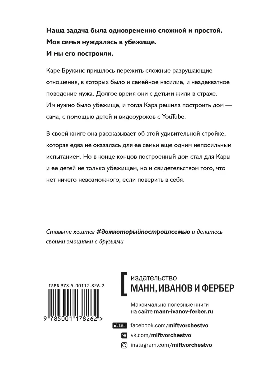 Дом, который построил семью. Брукинс Кара КнигоЕДЪ 189989175 купить за 1  099 ₽ в интернет-магазине Wildberries