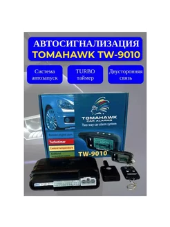 Автосигнализация TOMAHAWK TW-9010 189990909 купить за 3 271 ₽ в интернет-магазине Wildberries