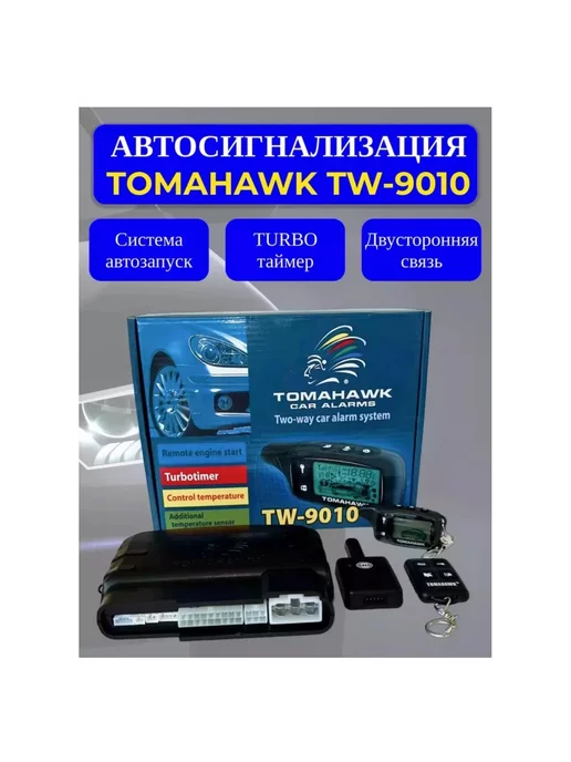  Автосигнализация TOMAHAWK TW-9010