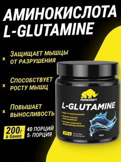 Prime Аминокислоты Глютамин (L-glutamine), без вкуса, 200 гр Prime Kraft 189991729 купить за 887 ₽ в интернет-магазине Wildberries