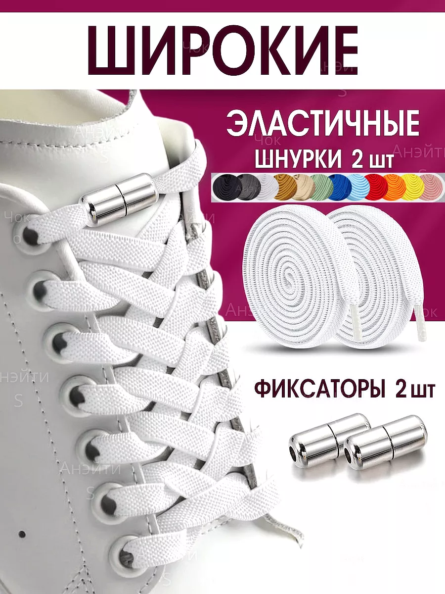 Шнурки резинки с фиксаторами для обуви