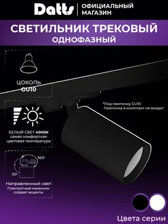 Светильник трековый спот GU10 2305 Datts 189993057 купить за 529 ₽ в интернет-магазине Wildberries