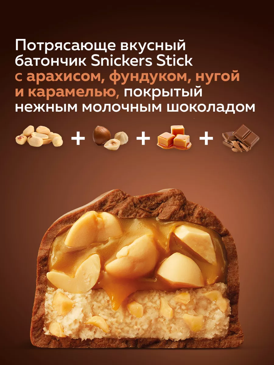 Шоколадный батончик Snickers stick, 21 г х 32 шт. Snickers 189994138 купить  за 556 ₽ в интернет-магазине Wildberries