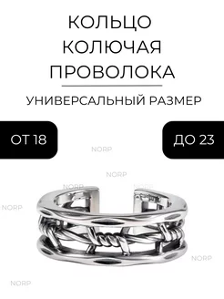 Кольцо бижутерия Проволока регулируемое безразмерное NORP Jewerly 189994663 купить за 397 ₽ в интернет-магазине Wildberries