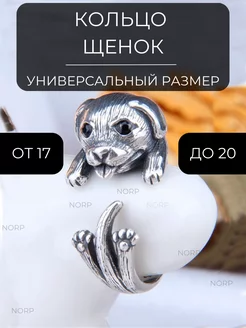 Кольцо бижутерия Щенок регулируемое безразмерное NORP Jewerly 189994664 купить за 397 ₽ в интернет-магазине Wildberries