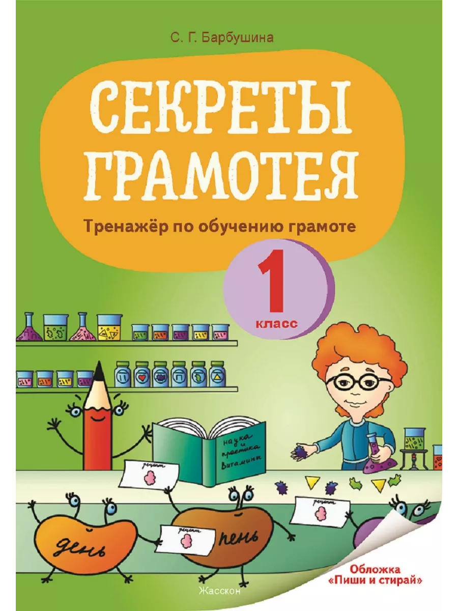 Секреты грамотея 1 класс Тренажёр по обучению грамоте Жасскон 189994668  купить за 319 ₽ в интернет-магазине Wildberries