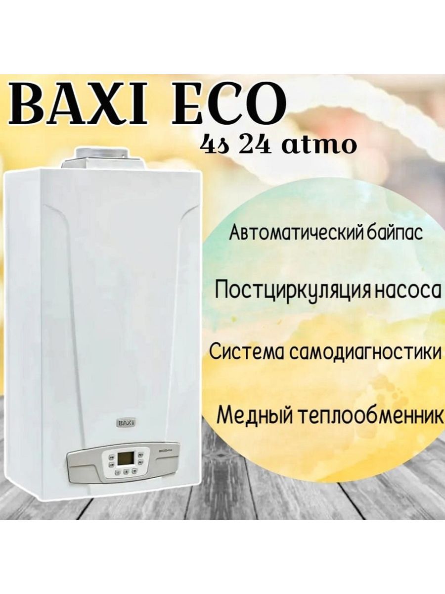 Бакси двухконтурный газовый 24 квт. Baxi eco4s 24 f. Атмосферный газовый котел. Котел атмосферный двухконтурный.