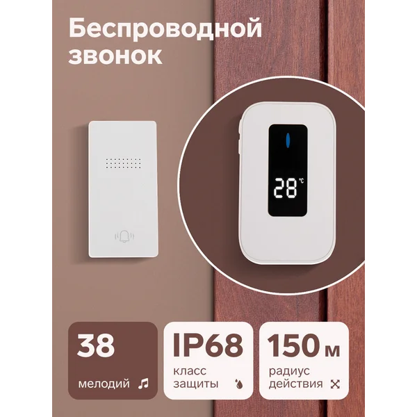 Звонок беспроводной, от сети, без батареек, термометр