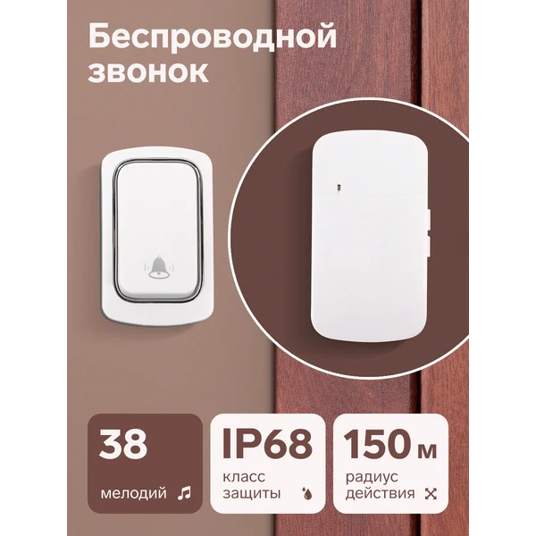Звонок беспроводной, от сети, без батареек