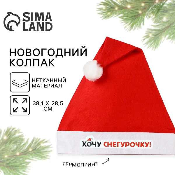 Колпак Деда Мороза "Хочу снегурочку", диам. 28 см.