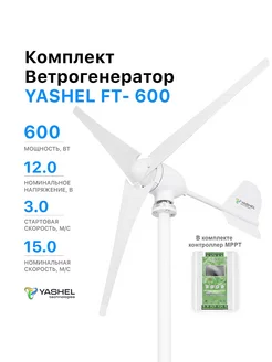 Комплект Ветрогенератор 600 Вт + Гибридный контроллер MPPT Yashel 189996876 купить за 64 113 ₽ в интернет-магазине Wildberries