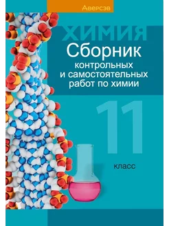 Сборник контрольных и самостоятельных по химии. 11 класс Аверсэв 189997554 купить за 241 ₽ в интернет-магазине Wildberries