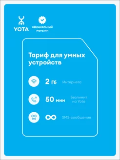 SIM-карта YOTA для умных устройств Yota 189997795 купить за 180 ₽ в интернет-магазине Wildberries