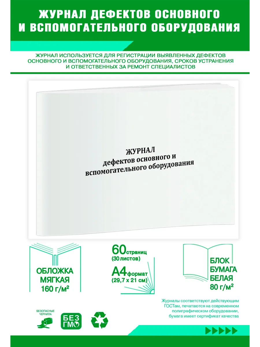 Журнал дефектов основного и вспомогательного оборудования