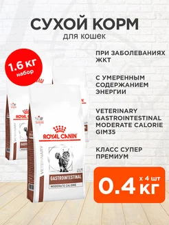 Корм Gastrointestinal Moderate Calorie для кошек 0,4 кг 4 шт ROYAL CANIN 189998311 купить за 2 846 ₽ в интернет-магазине Wildberries