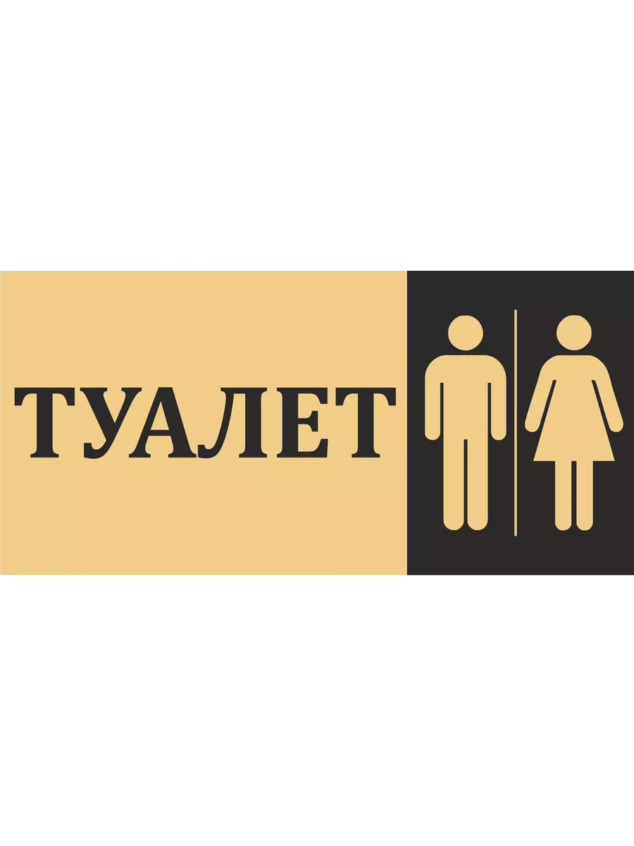 Табличка Туалет 25х12см арт.ТАБ1747