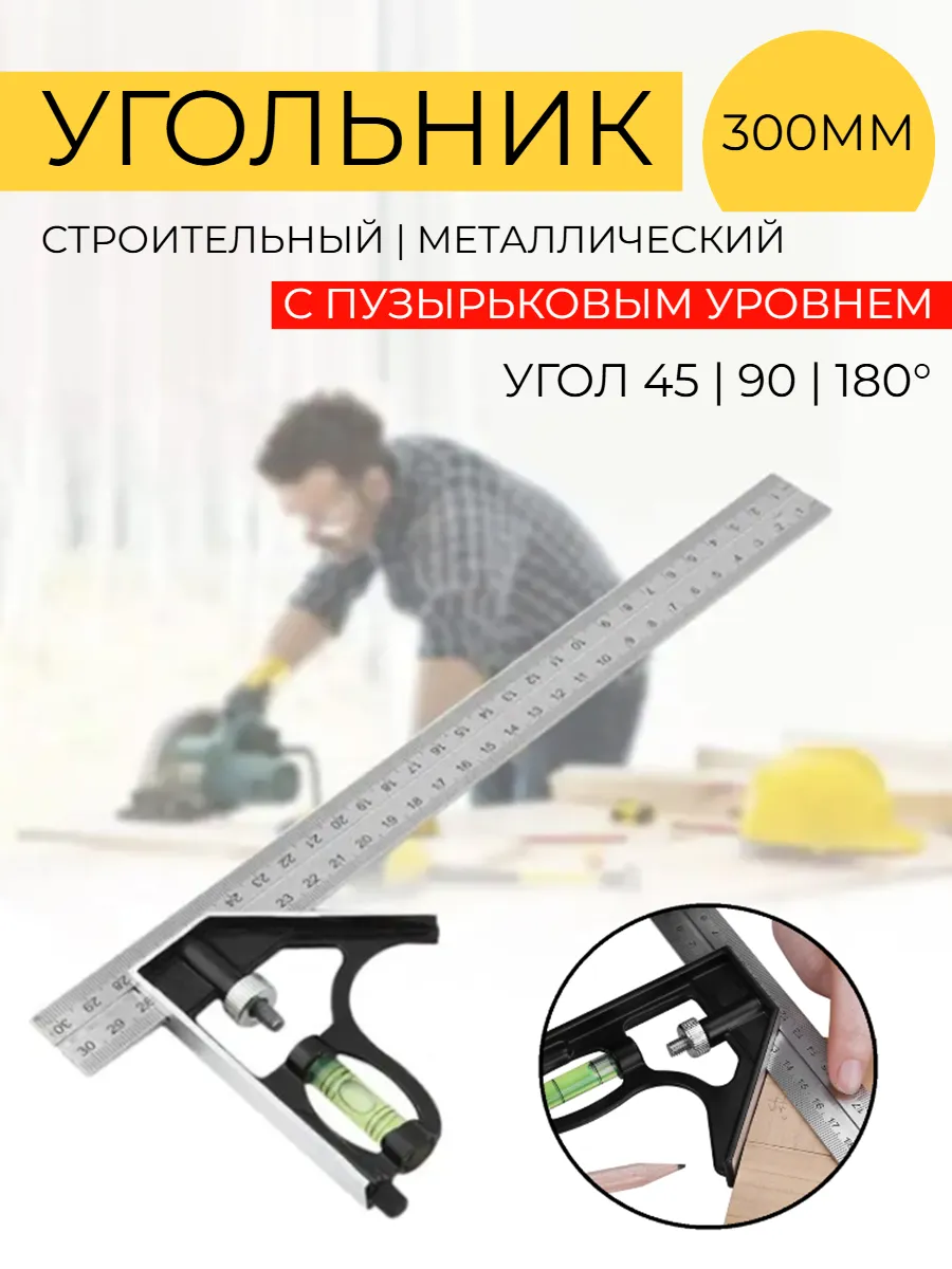 Угольник строительный металлический с уровнем