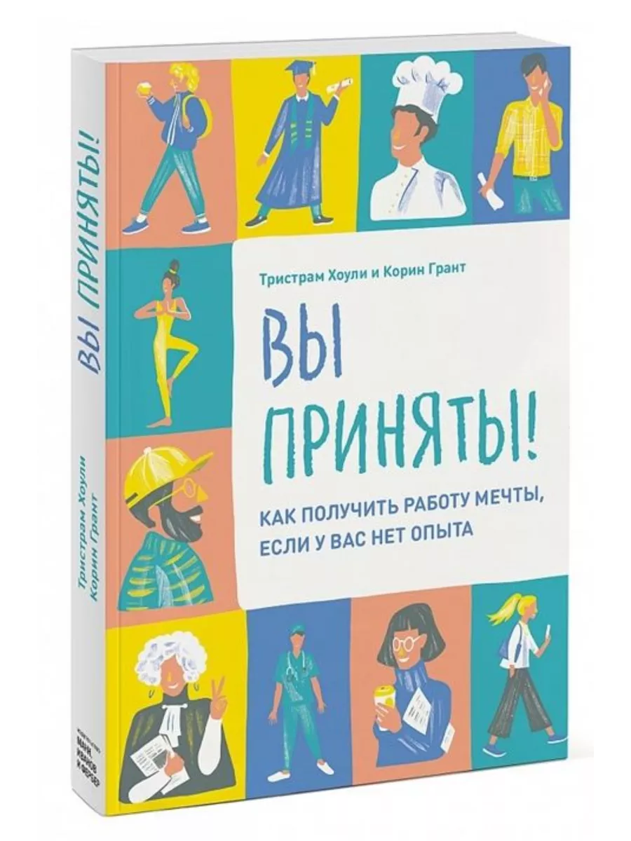 Вы приняты! Как получить работу мечты, если у вас нет опыта КнигоЕДЪ  189999990 купить за 849 ₽ в интернет-магазине Wildberries