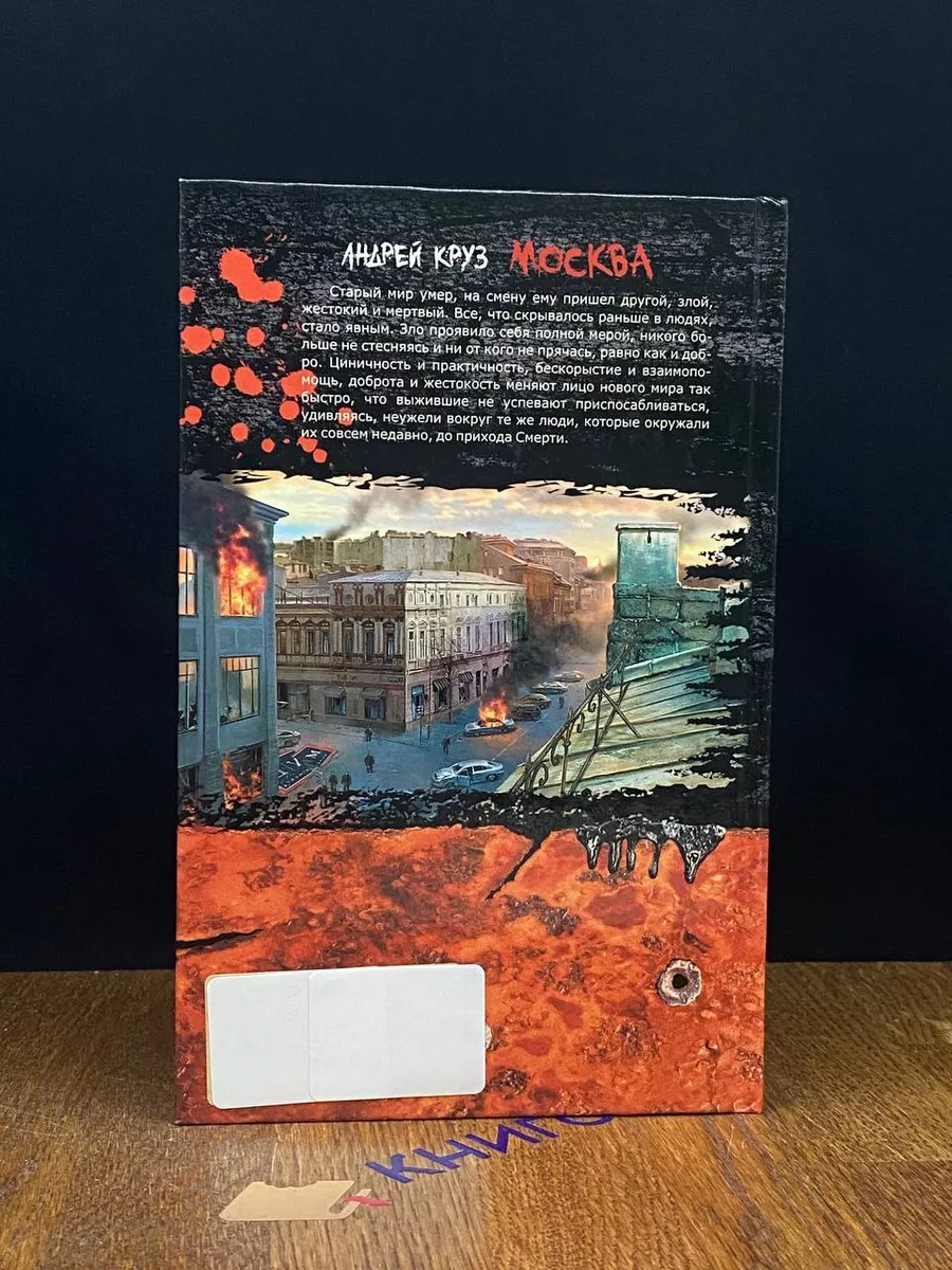 Эпоха мертвых. Москва Альфа-книга 190000033 купить в интернет-магазине  Wildberries