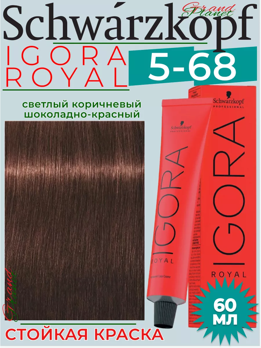 Igora Royal 5-68 крем - краска для волос 60 мл Schwarzkopf Professional  190000079 купить в интернет-магазине Wildberries