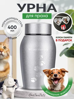 Урна для праха животных серебристая OneTwoPets 190000549 купить за 1 000 ₽ в интернет-магазине Wildberries