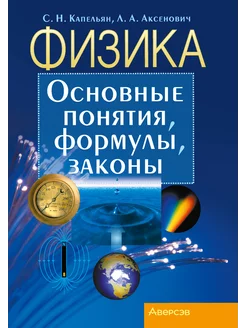 Физика. Основные понятия, формулы, законы Аверсэв 190000562 купить за 241 ₽ в интернет-магазине Wildberries