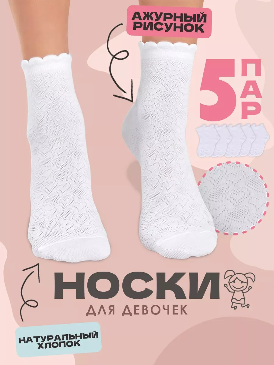 Носки для девочки ажурные...