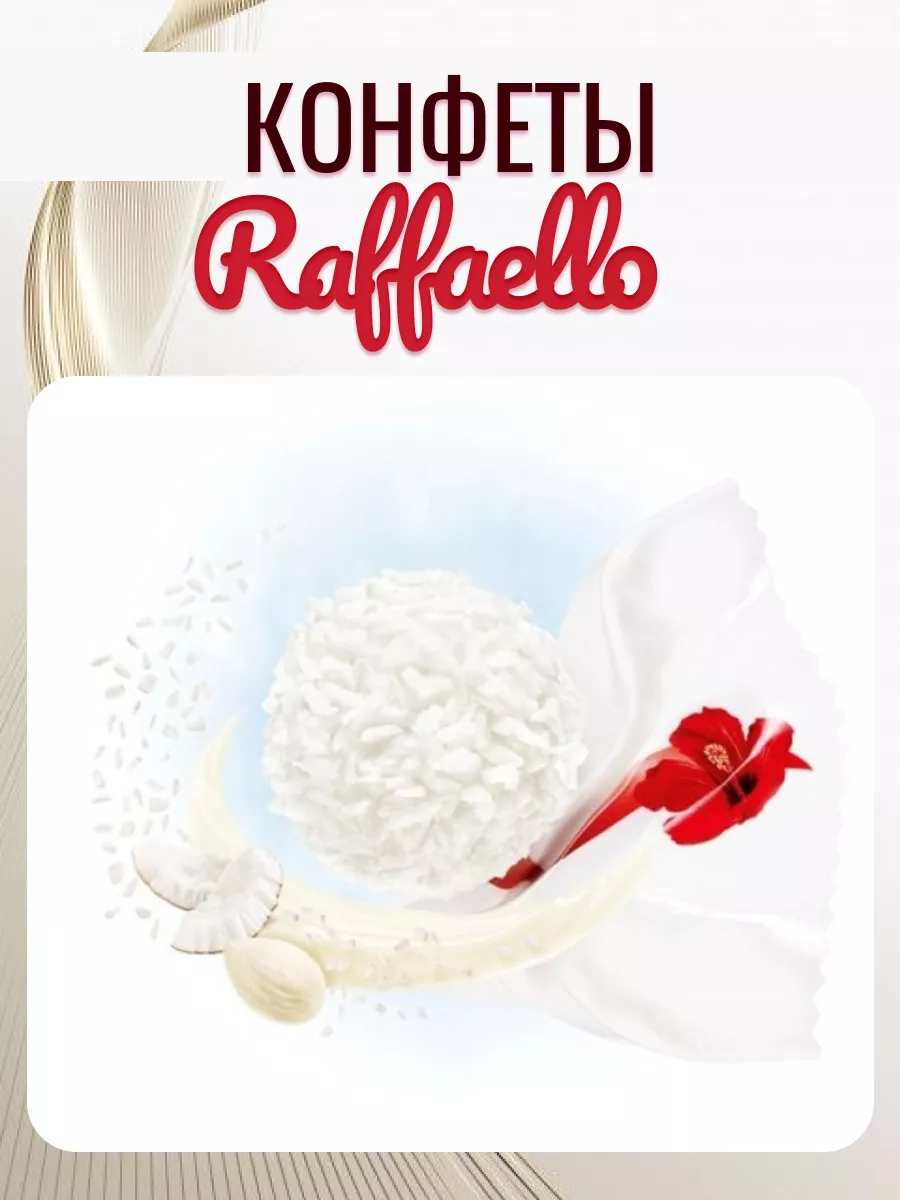 Конфеты Рафаэлло подарочные Raffaello 190001048 купить за 3 561 ₽ в  интернет-магазине Wildberries