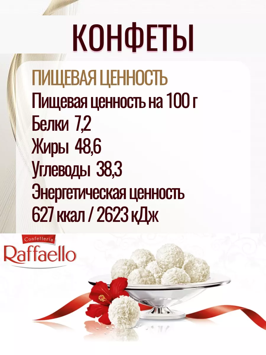 Конфеты Рафаэлло подарочные Raffaello 190001048 купить за 3 561 ₽ в  интернет-магазине Wildberries