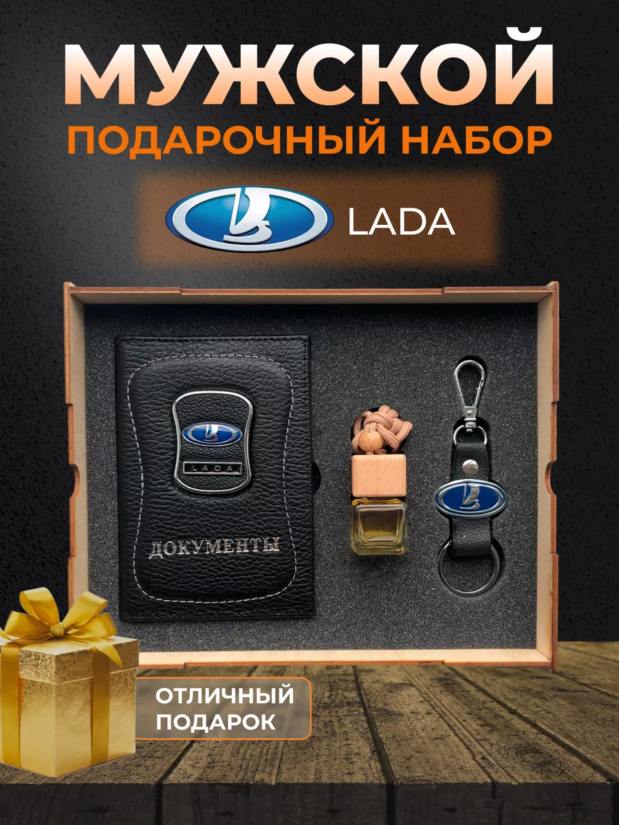 Подарочный набор мужчине аксессуары для машины Lada PRESTIGE CAR 190001447  купить за 1 072 ₽ в интернет-магазине Wildberries