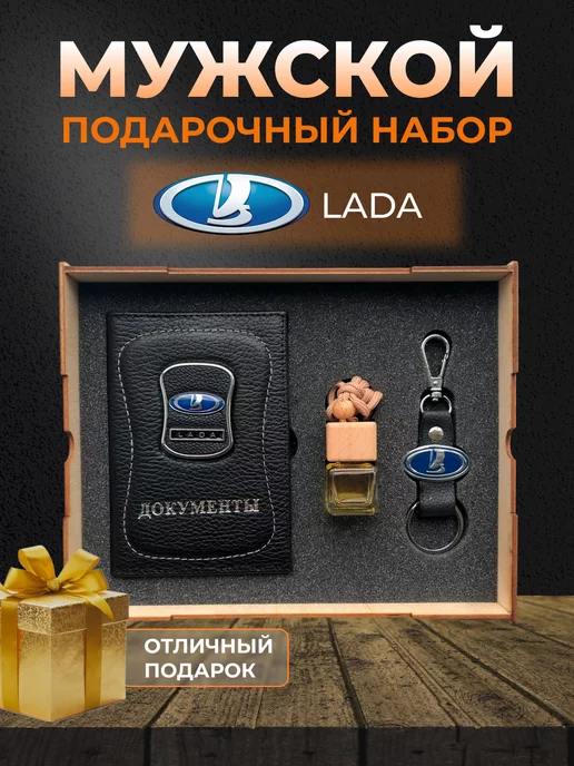 PRESTIGE CAR Подарочный набор мужчине аксессуары для машины Lada