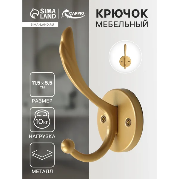 Крючок мебельный для одежды двухрожковый
