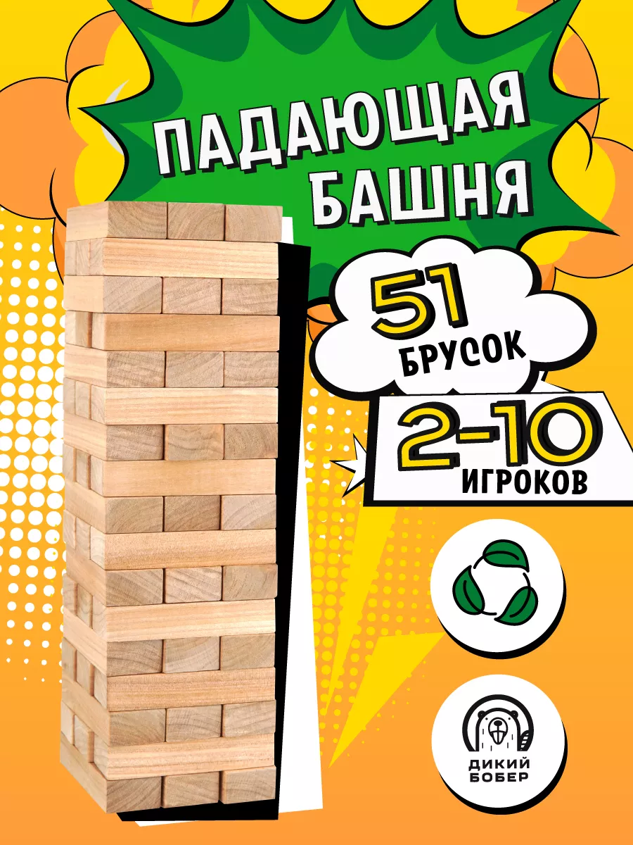 Дженга настольная игра падающая Башня Дикий Бобер 190001975 купить за 405 ₽  в интернет-магазине Wildberries