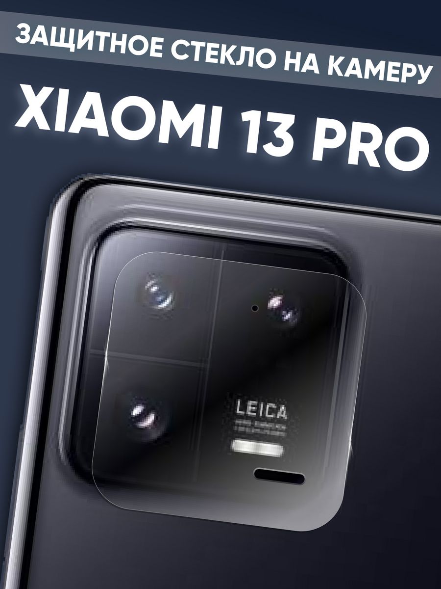 Xiaomi 13 pro стекло. Xiaomi 13 Pro стекло на камеру.