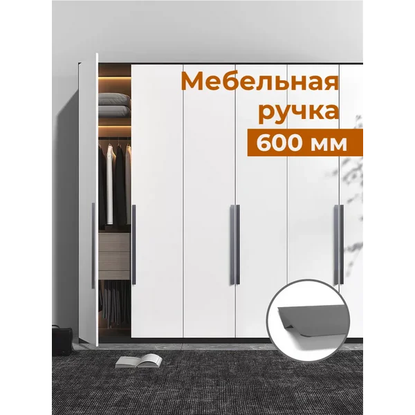 Ручка для мебели скрытая 600 мм, 1 шт.