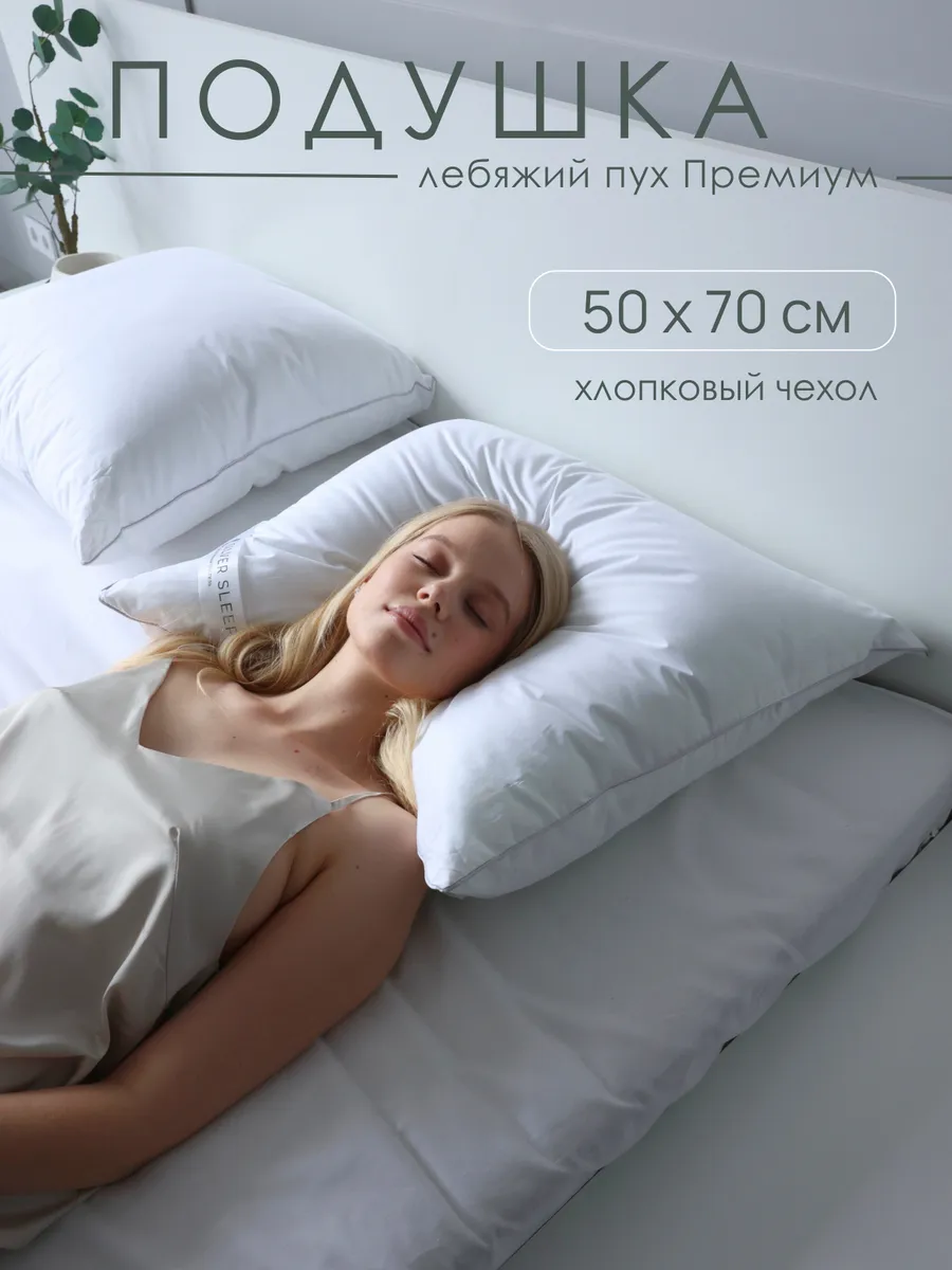 Premium Подушка 50х70 для сна лебяжий пух анатомическая Silver Sleep  190002644 купить за 1 017 ₽ в интернет-магазине Wildberries