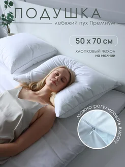 Premium Подушка 50х70 для сна лебяжий пух анатомическая Silver Sleep 190002644 купить за 1 108 ₽ в интернет-магазине Wildberries