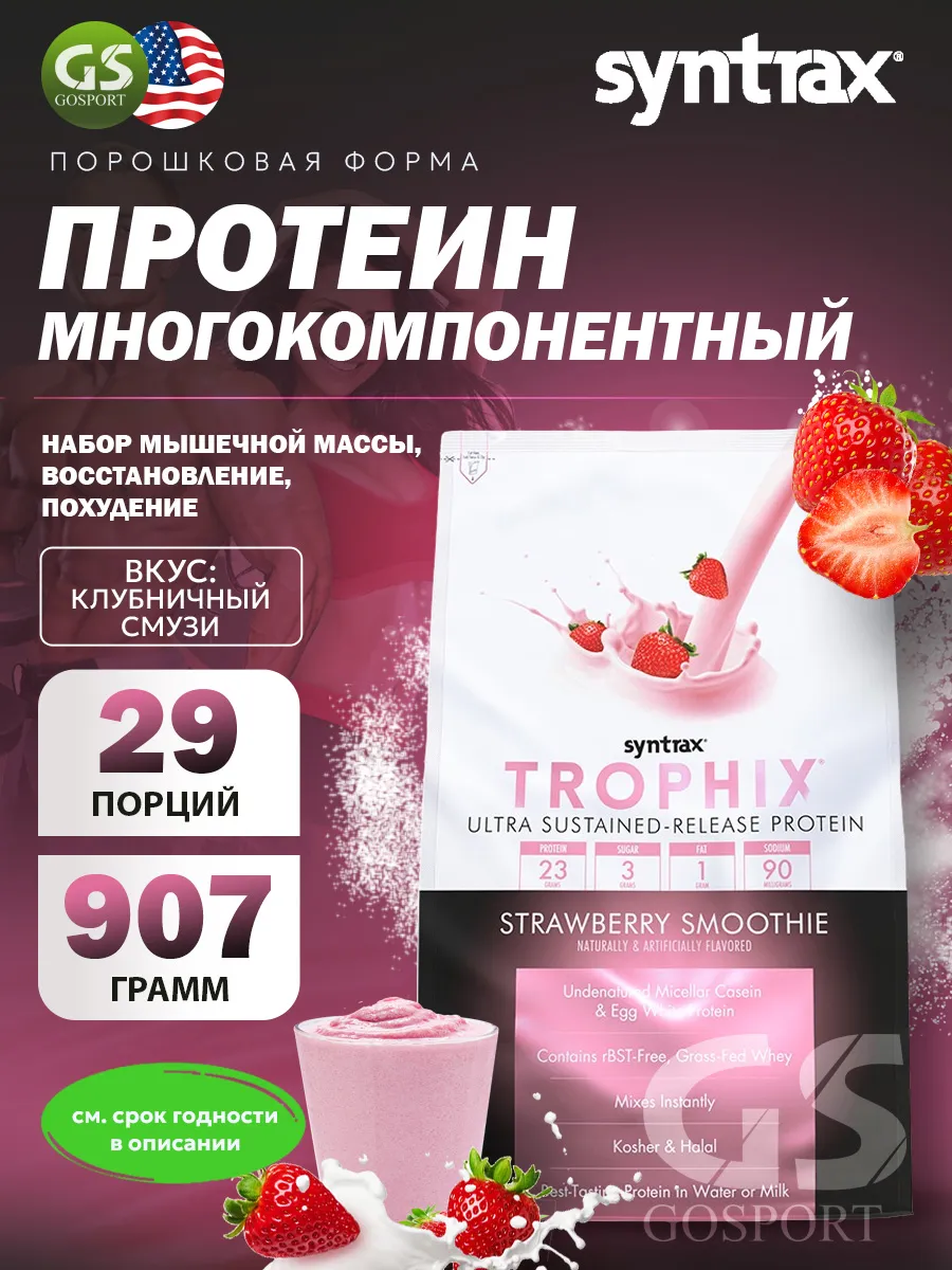 Многокомпонентный протеин Trophix 907 г, Клубничный смузи