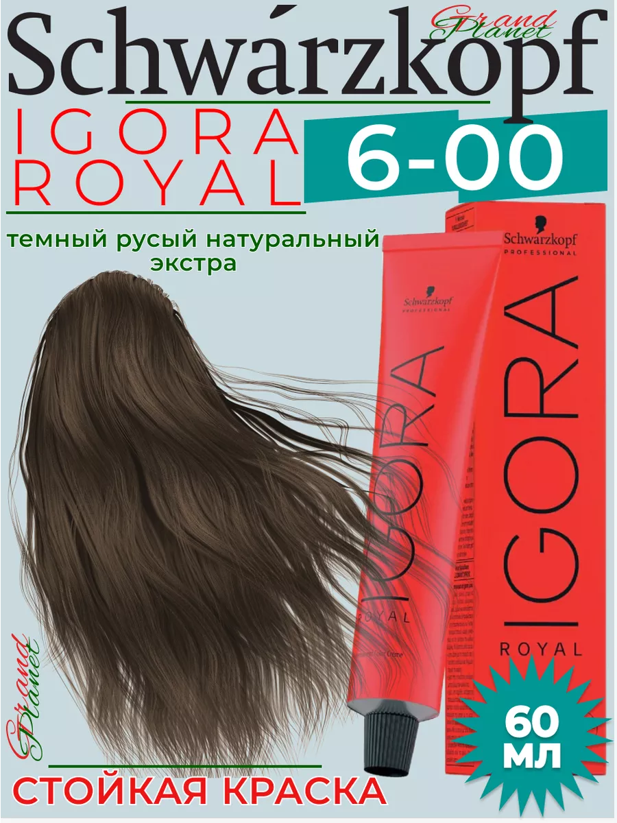 Schwarzkopf Professional Igora Royal - Краска для волос | golayapolza.ru