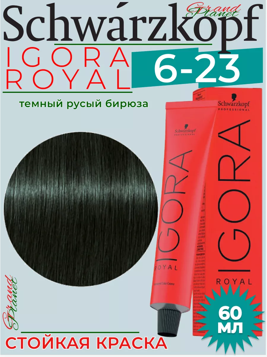 Igora Royal 6-23 крем - краска для волос 60 мл Schwarzkopf Professional  190003381 купить за 681 ₽ в интернет-магазине Wildberries