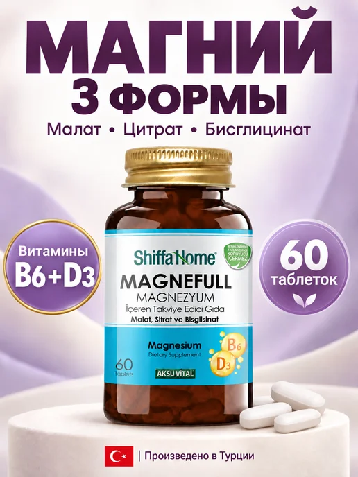 Магний для нервной системы Турция Малат Цитрат Бисглицинат