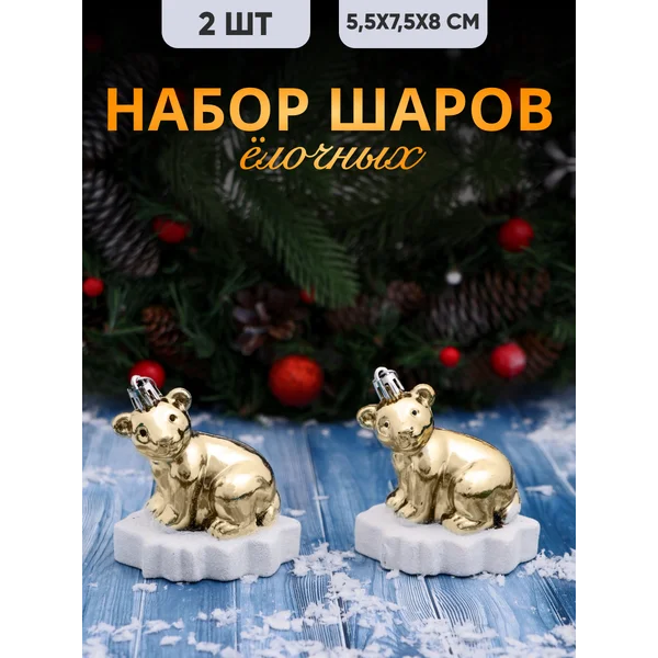 Набор новогодних украшений Мишутка 2 шт 5,5х7,5х8 см