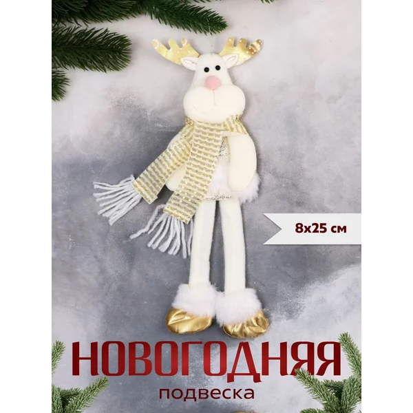 Новогоднее украшение игрушка Олень 8х25 см