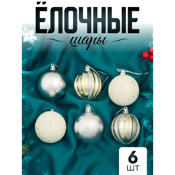 Елочные игрушки набор шаров 6 см, 6 шт