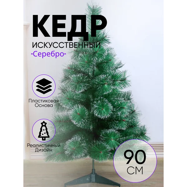 Елка новогодняя искусственный кедр 90 см