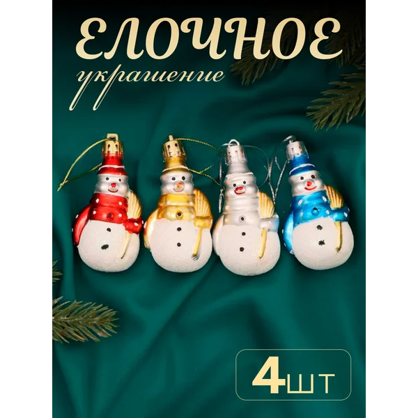 Набор новогодних украшений Снеговички 4 шт 3,5х6 см