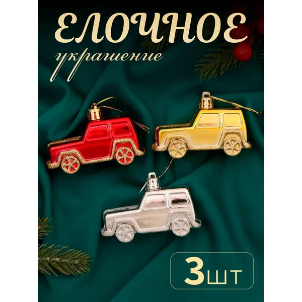 Набор новогодних украшений Драйв 3 шт 7,5х3,5 см
