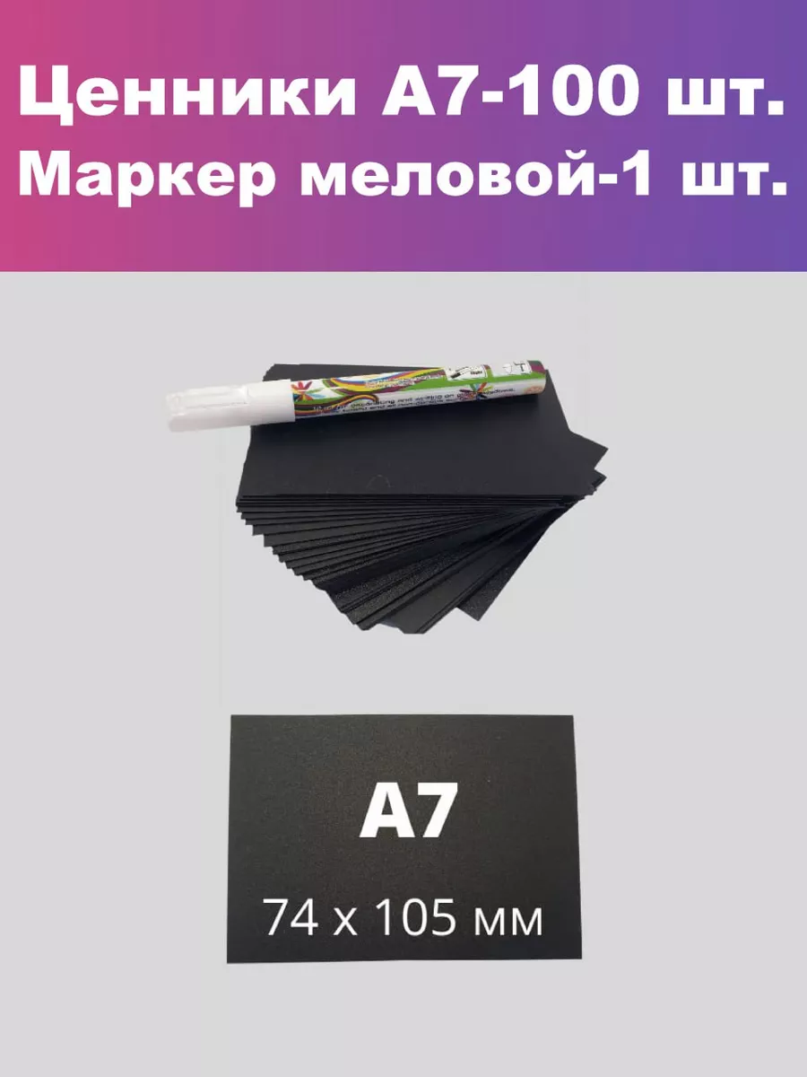 Ценники черные меловые на товар А7 + маркер